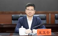 湖南省委組織部發(fā)布公示：王衛(wèi)安擬任正廳級(jí)領(lǐng)導(dǎo)職務(wù)