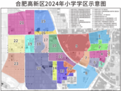 合肥市高新區(qū)2024年中小學(xué)學(xué)區(qū)公布  招生入學(xué)時(shí)間安排定了