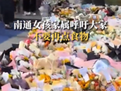 南通女孩家屬呼吁大家不要再點食物了