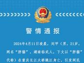 刚刚，警方通报“胖猫”跳江身亡事件