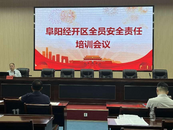阜陽經開區舉行全員安全責任專題講座