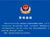 貴州獨山縣刑案嫌犯落網！警方：其持刀傷人致2死3傷