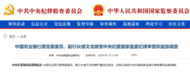 中纪委官网刚刚通报，楼文龙被查