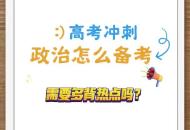 政治高考沖刺復習務必回歸課本