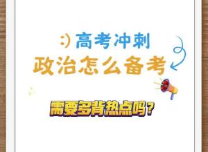 政治高考冲刺复习务必回归课本