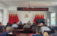 小溪鎮(zhèn)小溪村：開展防溺水工作部署會，筑牢防溺水安全網(wǎng)  