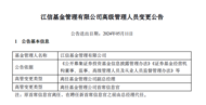 罕見！一基金公司五位高管，同一天集體離職！