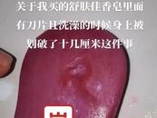 舒膚佳香皂內(nèi)再現(xiàn)刀片？男子稱腰部被劃傷10余厘米，最新回應(yīng)