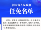 河南省政府新任免一批干部 涉及政府职能部门等