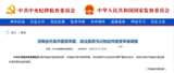 中纪委官网通报，柏启传接受审查调查