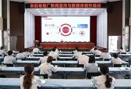 阜陽卷煙廠開展新聞宣傳與新媒體制作培訓