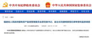 中纪委官网通报，刘捷明接受审查调查