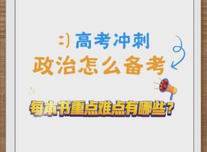 政治备考要学会看课本 梳理课题框题目题
