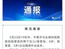 广西通报两姐妹走失：妹妹溺亡排除刑案，正全力查找姐姐