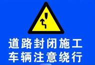 5月27日起，蚌埠這條路為大橋施工封路半年