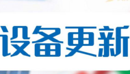 推動大規模設備更新 安徽出臺《工業領域設備更新實施方案》