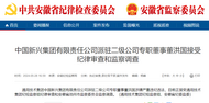 安徽省紀委監委通報，董洪國被查