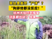 杭州一醉漢被當成尸體 報警人：狗舔他都沒反應！