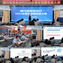 建行安慶市分行舉辦2024年青年創新創意大賽決賽
