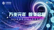 萬兆元年 皖美啟程|安徽移動5G-A商用正式發布