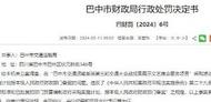 四川一地财政局处罚交通局，咋回事？
