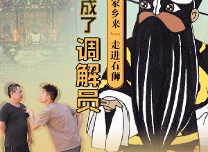 包公成了“调解员” “我从包公家乡来”走进石狮