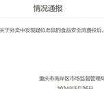 重慶一網民稱麻辣燙外賣吃出死老鼠，當地市監局通報