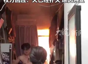 四川绵阳一高校学生宿舍起火 浓烟滚滚 校方回应：火已经扑灭 原因待查