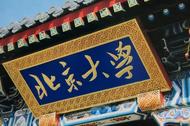 北京大學(xué)：部分專業(yè)多學(xué)科交叉培養(yǎng) 招生工作前置到高中階段