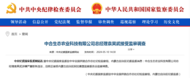 中纪委官网通报，袁昊武接受监察调查