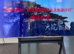 安徽省首批民宿管家持证上岗