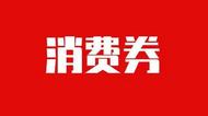 合肥又發家政消費券啦！首輪發放時間為每周三10點至23點