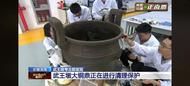 88.9厘米！武王墩出土大鼎口徑超越“楚大鼎” 