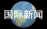 英媒：荷兰将不再允许公民收养外国儿童