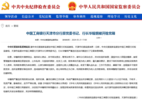 中纪委官网通报，华耀纲被立案调查！