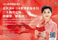 向獻(xiàn)血者致敬，為獻(xiàn)血者加油
