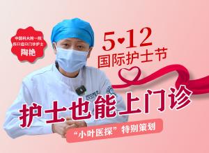 【护士节特别策划 | 护士也能上门诊】中国科大附一院伤口造口专科护士陶艳：用专长抚平伤痛 用温暖治愈患者