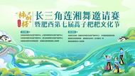 2024“柿樹杯”長三角蓮湘舞邀請(qǐng)賽暨肥西第七屆蒿子粑粑文化節(jié)圓滿舉辦