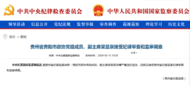 中纪委官网刚刚通报，梁显泉接受审查调查