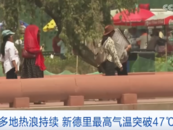 气温突破47℃！印度发布恶劣天气警报！数千万人面临用水危机！