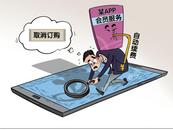 APP自動續(xù)費的“坑”為何總填不平？