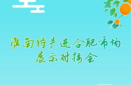 淮南特產(chǎn)進(jìn)合肥市場(chǎng)展示對(duì)接會(huì)即將舉辦