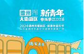 一鍵保存！你最關心的2024德州天衢新區·新青年音樂節演出時間表來嘍