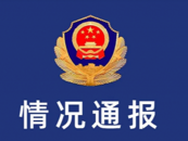 廣西來賓警方通報一5歲小孩走失：被一女子帶到商業街，未受傷害