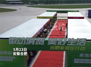 2024安徽省“徽动消费·美好生活”惠民消费季启动   大皖新闻记者探合肥主展区
