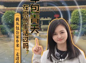 少年包青天在泉州生活过吗？“我从包公家乡来”走进惠安