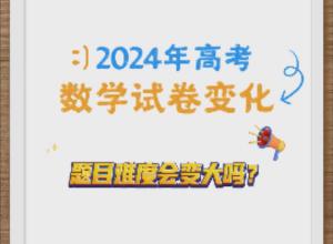 预计2024年高考数学试卷有什么变化？
