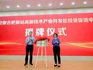 合肥“新站高新区投资促进中心”揭牌，打造招商“科技投行”