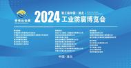 淮北相山區(qū)：2024第三屆中國（淮北）工業(yè)防腐博覽會(huì)即將開幕！  