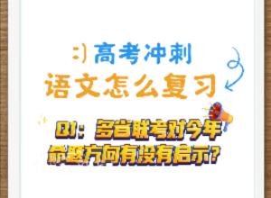 多省联考对今年语文命题方向有何启示？